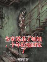 全家谋杀了姐姐，十年后她回家了