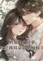 男友为女兄弟扯烂我耳朵后，他悔疯了