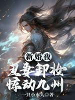 新婚夜：丑妻卸妆惊动九州