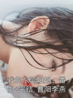 我的东莞姐姐:番外+完结,曹阳李燕