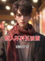撩人不料反被撩