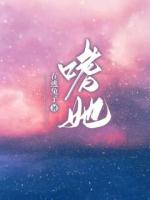 甜宠：恶少他强夺她入怀
