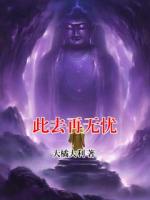 此去再无忧