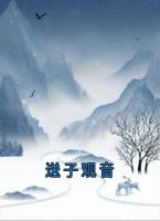 送子观音