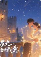 星光如我意