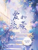 爱如流萤