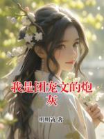我是团宠文的炮灰