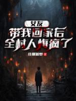 女友带我回家后，全村人悔疯了