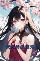 宋辰月纪凛禾