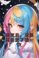 我死后，老婆重新爱了我一次