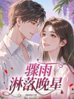 骤雨淋落晚星