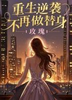 重生逆袭，不再做替身