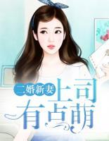 二婚新妻：上司有点萌