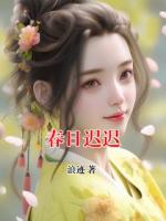 春日迟迟