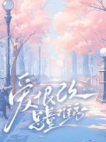 爱恨已久，思量难忘