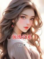 顶级钓系