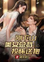 刚下山，美女总裁投怀送抱