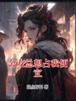 舍友总想占我便宜