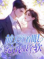 不装了，薄总每天都想复婚