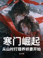 寒门崛起：从山村打猎养娇妻开始