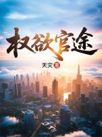 权欲官途