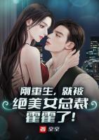 刚重生，就被绝美女总裁霍霍了！