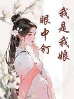 我是我娘眼中钉