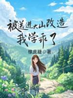 被送进大山改造，我学乖了