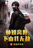 师姐离世，下山我无敌
