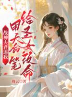 战神夫君逼我用天命笔给圣女改命