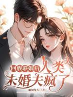 回族联姻后，人类未婚夫疯了
