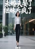未婚夫娶了继妹后疯了