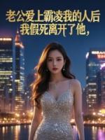 老公爱上霸凌我的人后，我假死离开了他