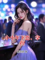 小小年下恋，拿捏