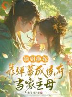 落水嫡姐昏迷醒来