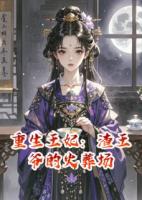 重生王妃：渣王爷的火葬场