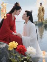 七绛记