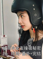 被高冷舍友撞破秘密后：结局+番外+完结
