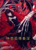 林恩茹傅秦深