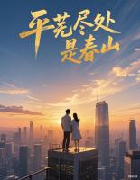 平芜尽处，是春山