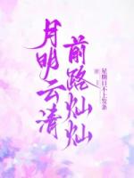 月明云清，前路灿灿