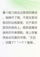 反派王妃洗白后获得真爱
