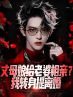 丈母娘给老婆相亲？我转身提离婚