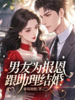 男友为报恩跟助理结婚