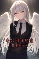 老公用我的血供养小三