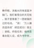 穿成万人嫌女配，我成了万人迷