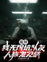 诡异：我无限坑队友人称鬼见愁