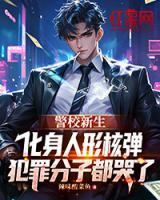 警校新生化身人形核弹，犯罪分子都哭了