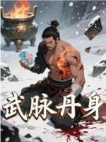 武脉丹身