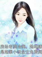 卖房给老婆治病，她却嫌我是拖累小说全文免费阅读